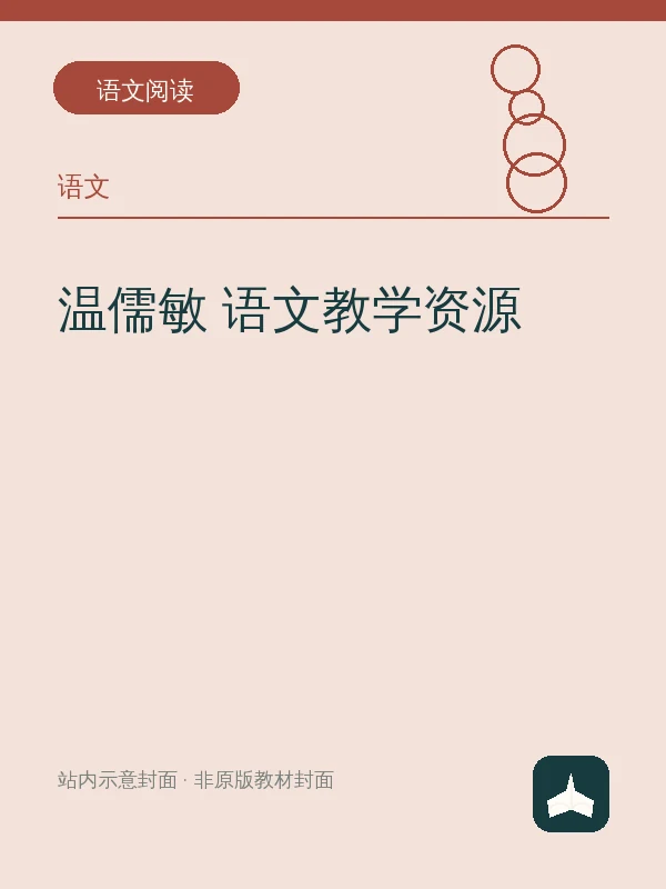 温儒敏 语文教学资源示意封面
