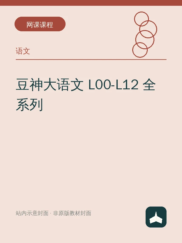 豆神大语文 L00-L12 全系列示意封面
