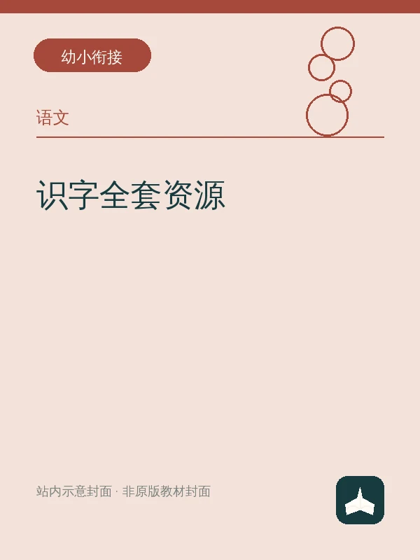 识字全套资源示意封面