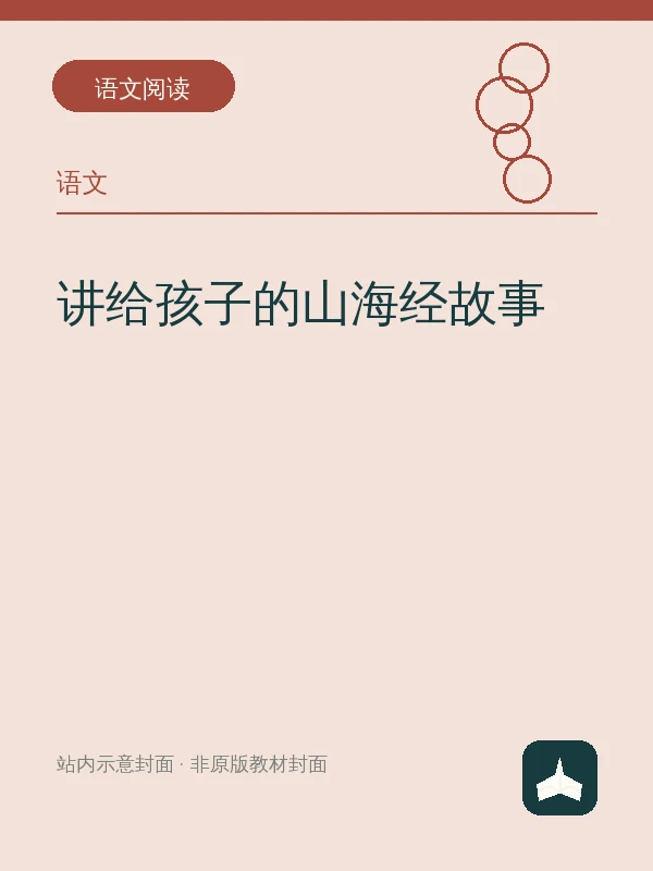 讲给孩子的山海经故事示意封面
