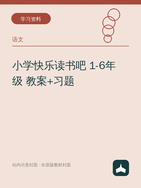 小学快乐读书吧 1-6年级 教案+习题示意封面