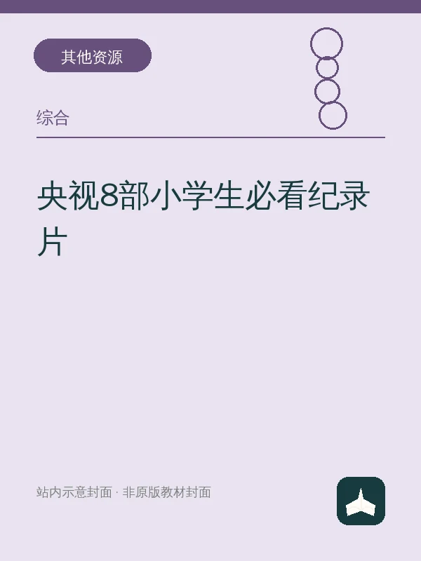 央视8部小学生必看纪录片示意封面