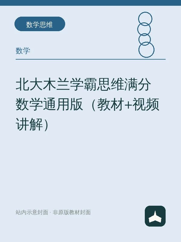 北大木兰学霸思维满分数学通用版（教材+视频讲解）示意封面