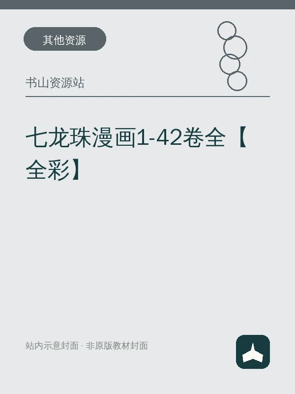 七龙珠漫画1-42卷全【全彩】示意封面