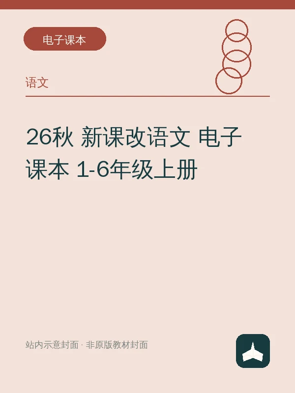 26秋 新课改语文 电子课本 1-6年级上册示意封面