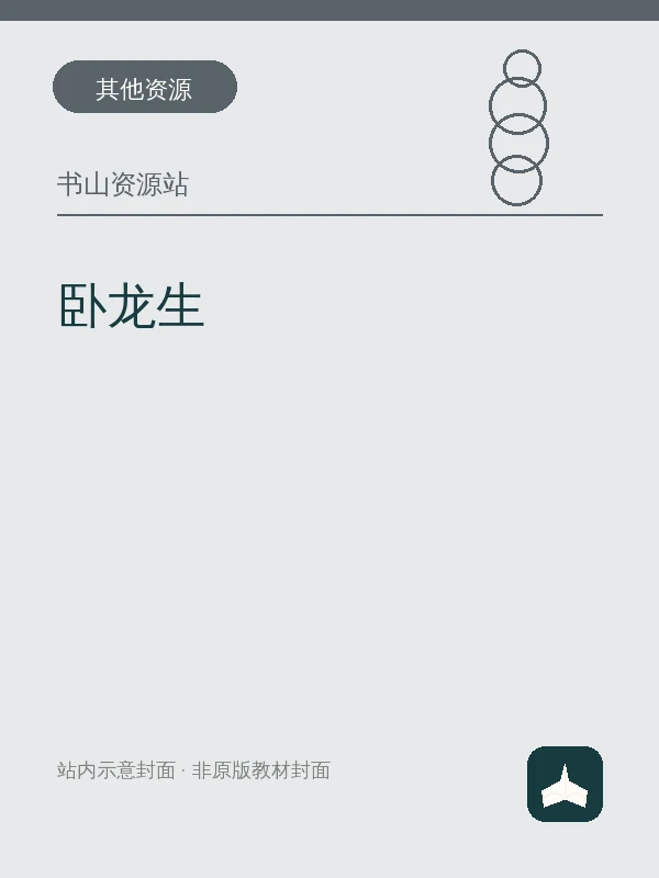 卧龙生示意封面
