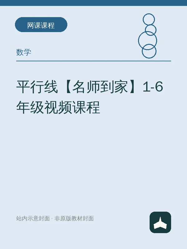 平行线【名师到家】1-6年级视频课程示意封面