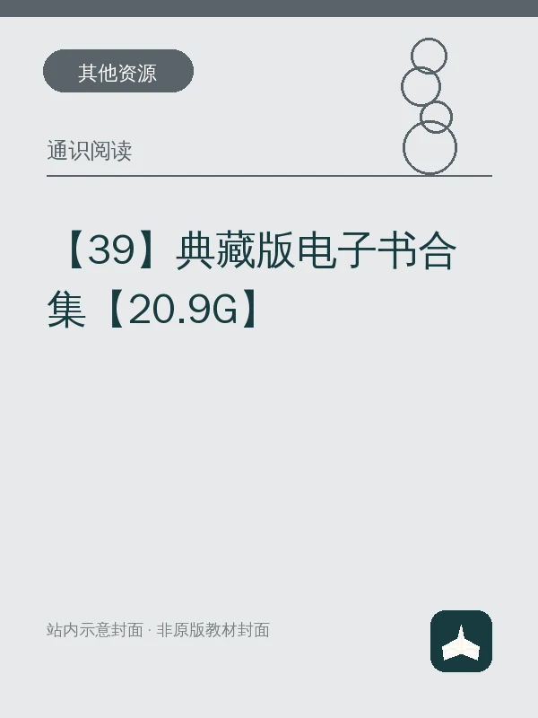 【39】典藏版电子书合集【20.9G】示意封面