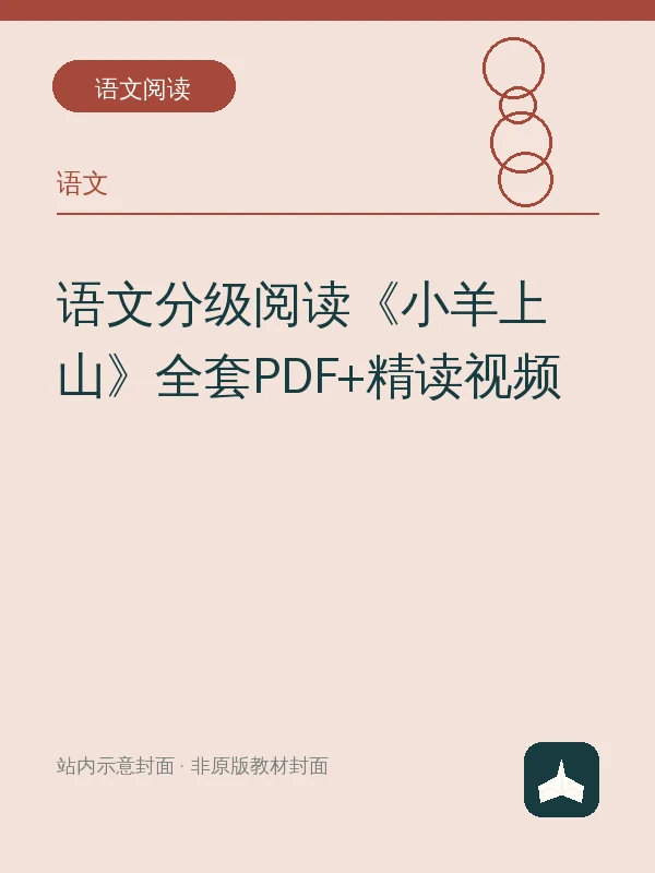 语文分级阅读《小羊上山》全套PDF+精读视频示意封面