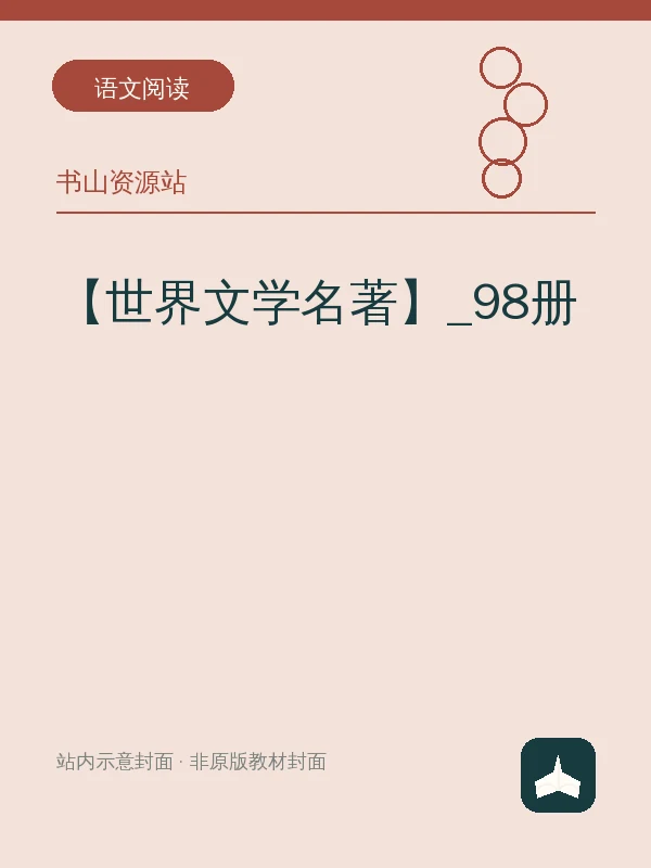 【世界文学名著】_98册示意封面
