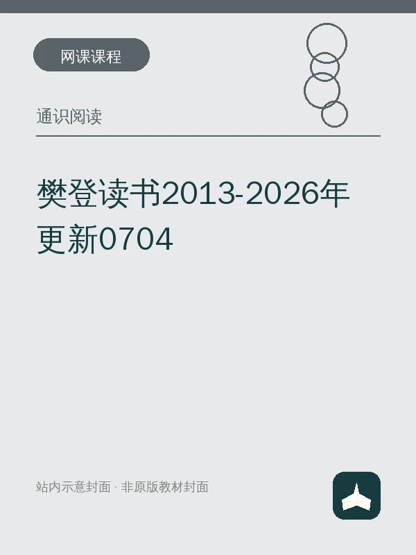 樊登读书2013-2026年 更新0704示意封面