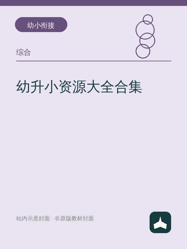 幼升小资源大全合集示意封面