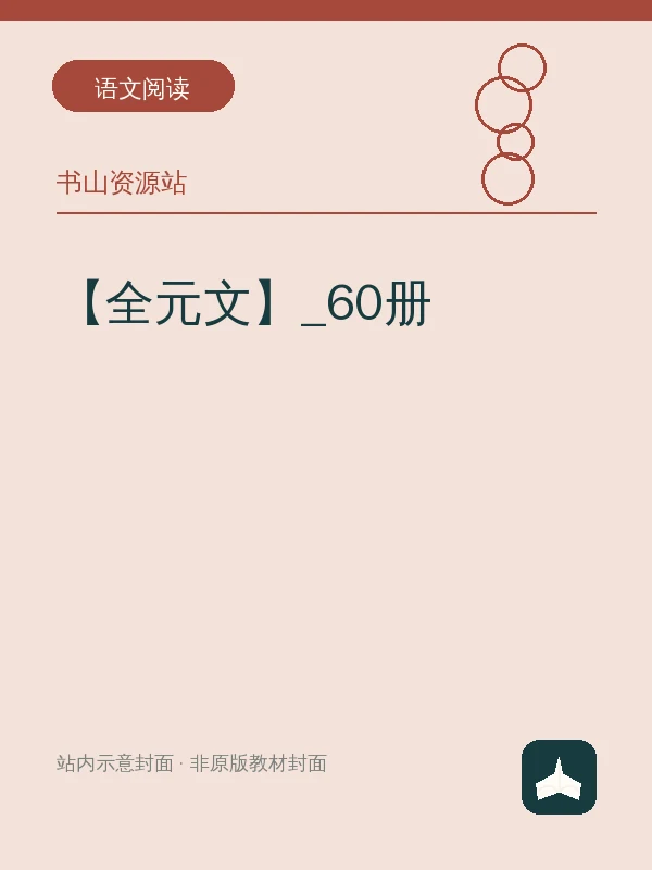 【全元文】_60册示意封面