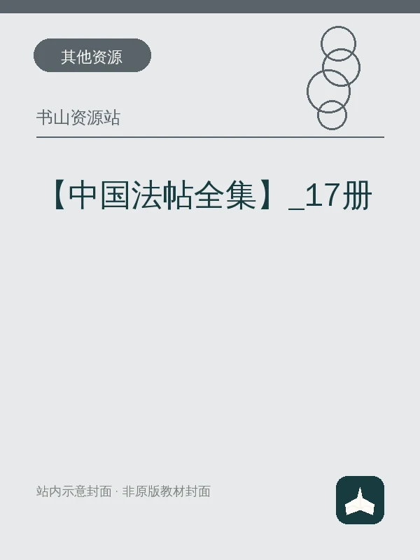 【中国法帖全集】_17册示意封面