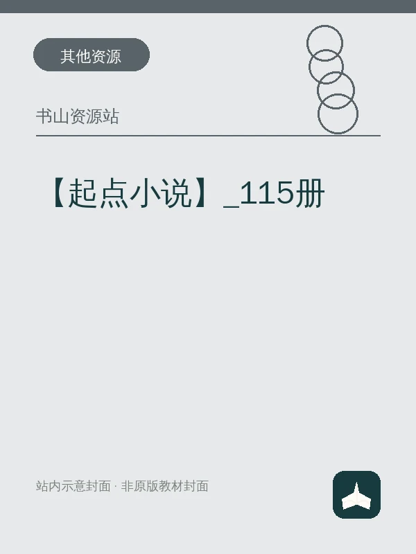 【起点小说】_115册示意封面