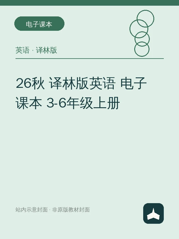 26秋 译林版英语 电子课本 3-6年级上册示意封面