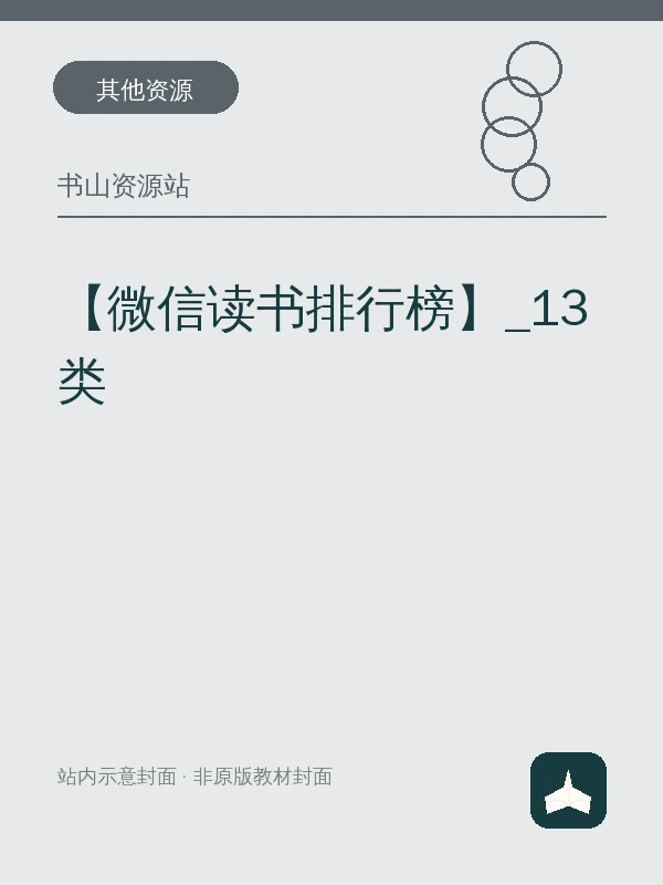 【微信读书排行榜】_13类示意封面