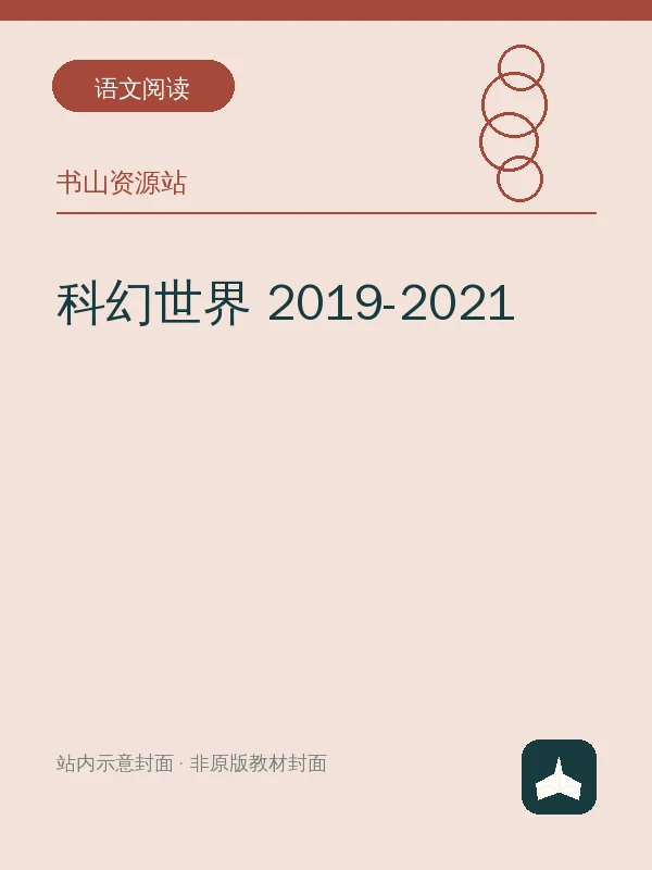 科幻世界 2019-2021示意封面