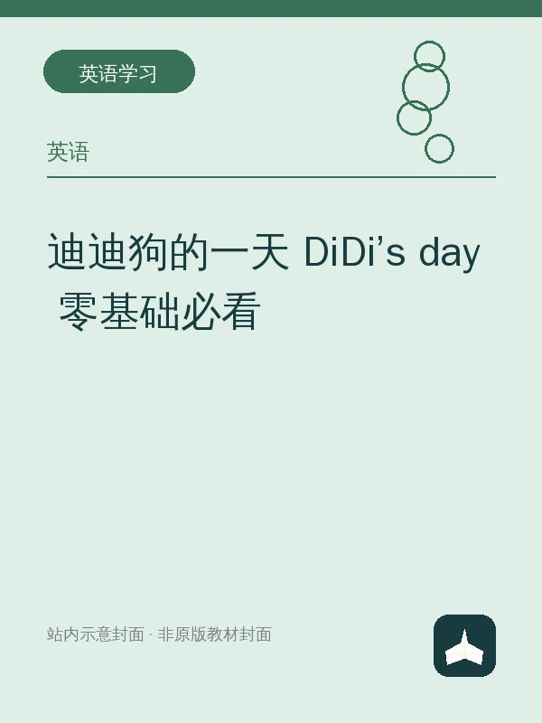 迪迪狗的一天 DiDi’s day 零基础必看示意封面
