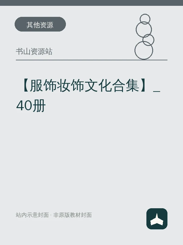 【服饰妆饰文化合集】_40册示意封面