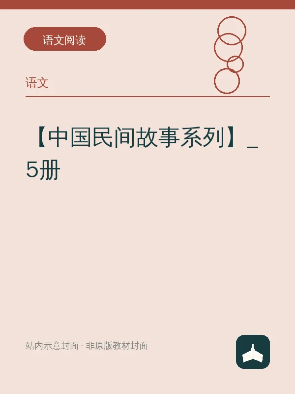 【中国民间故事系列】_5册示意封面