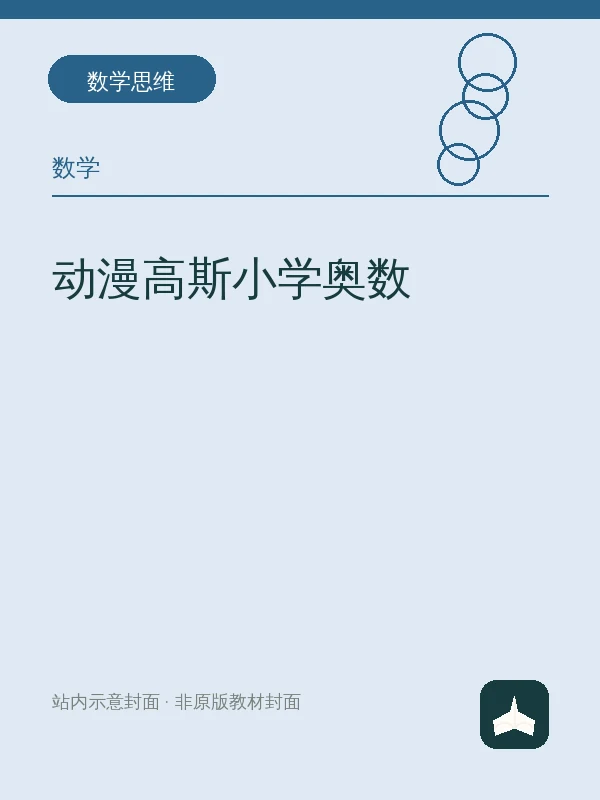 动漫高斯小学奥数示意封面