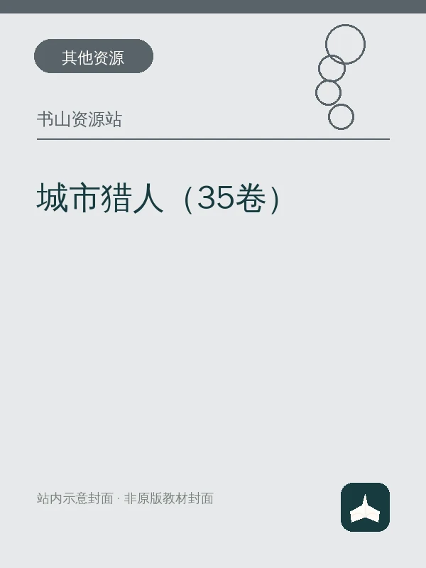 城市猎人（35卷）示意封面