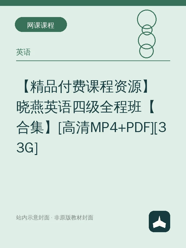 【精品付费课程资源】晓燕英语四级全程班【合集】[高清MP4+PDF][33G]示意封面