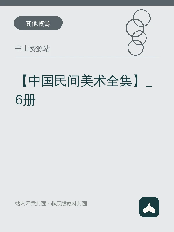 【中国民间美术全集】_6册示意封面