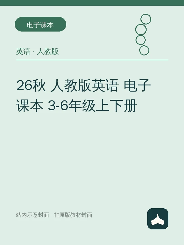 26秋 人教版英语 电子课本 3-6年级上下册示意封面
