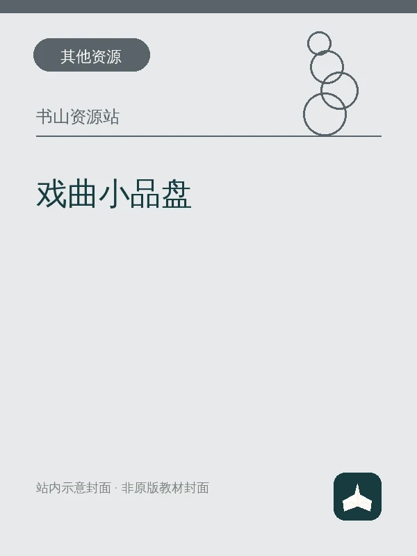 戏曲小品盘示意封面