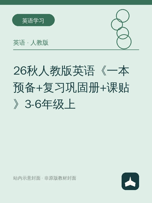 26秋人教版英语《一本预备+复习巩固册+课贴》3-6年级上示意封面