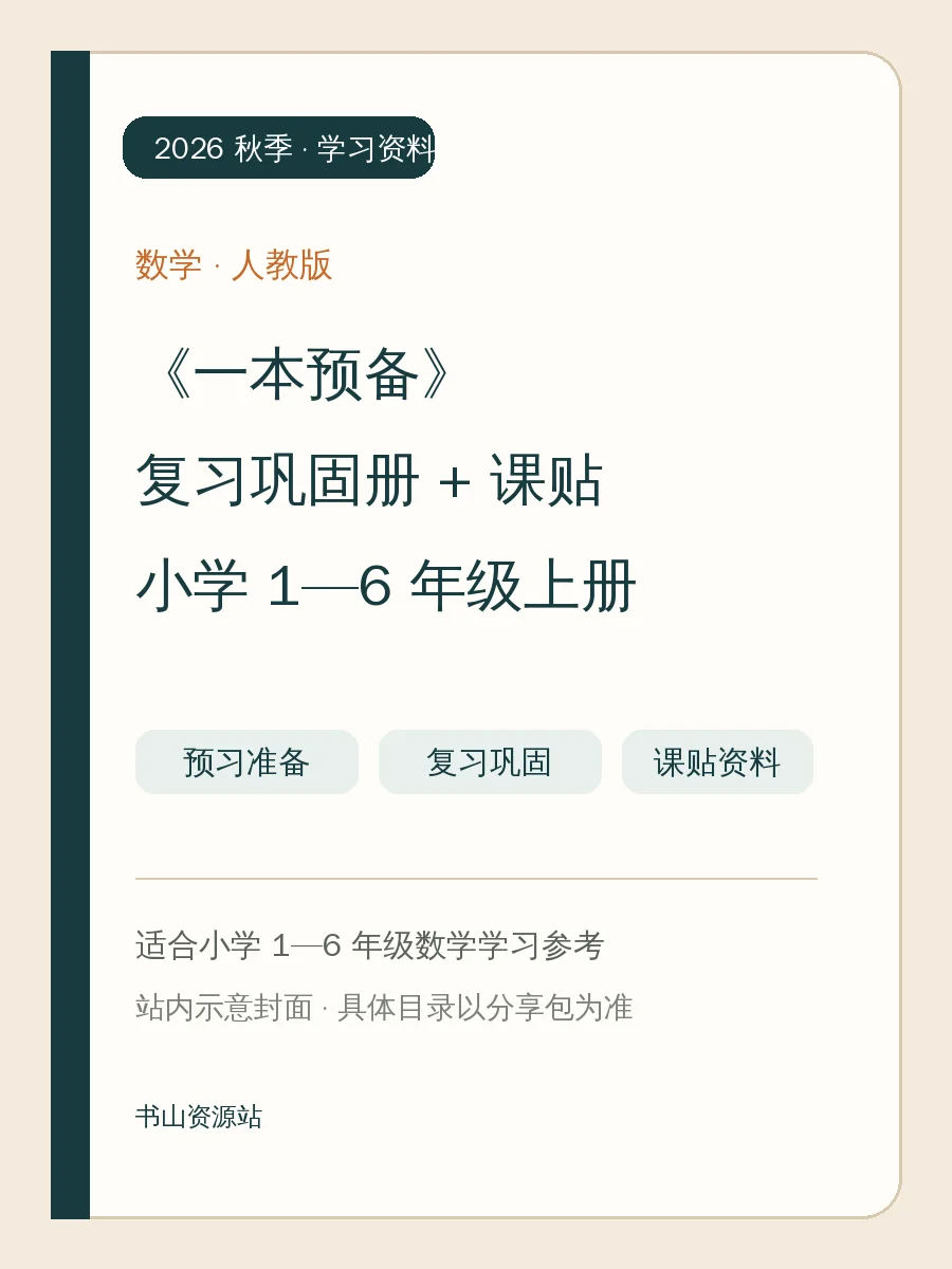 26秋人教版数学《一本预备+复习巩固册+课贴》1-6年级上示意封面