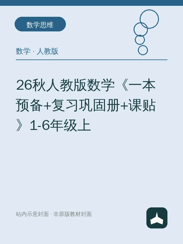26秋人教版数学《一本预备+复习巩固册+课贴》1-6年级上示意封面