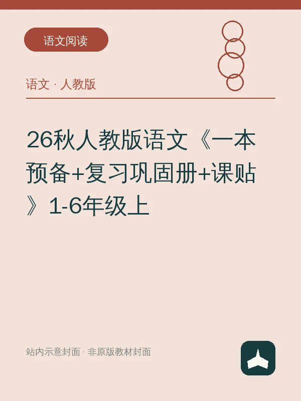 26秋人教版语文《一本预备+复习巩固册+课贴》1-6年级上示意封面
