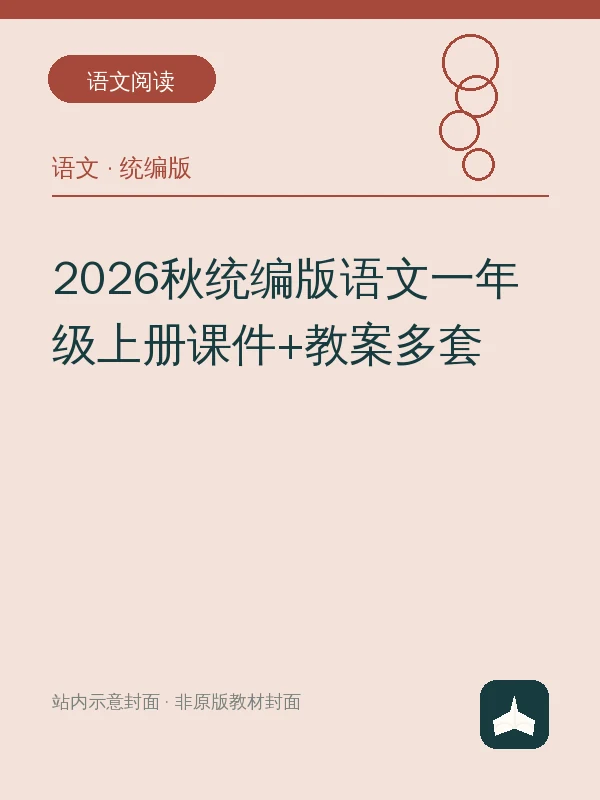 2026秋统编版语文一年级上册课件+教案多套示意封面