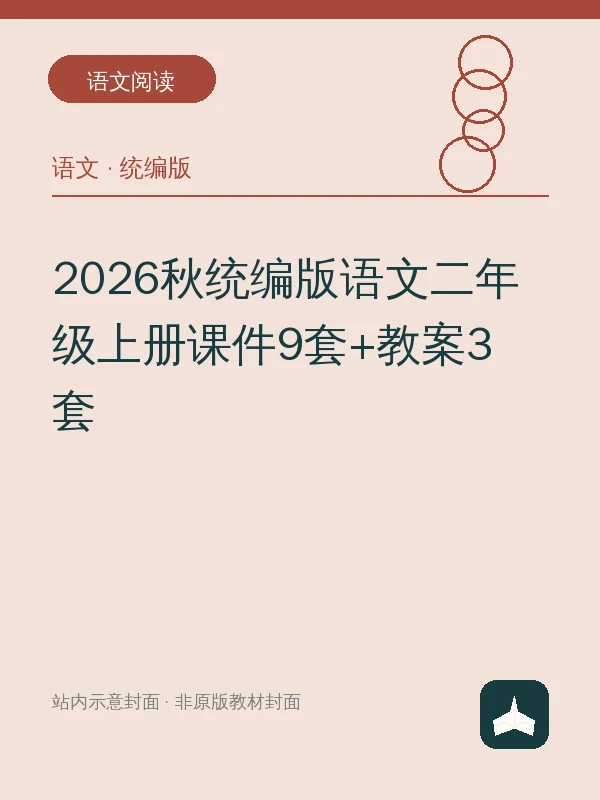 2026秋统编版语文二年级上册课件9套+教案3套示意封面