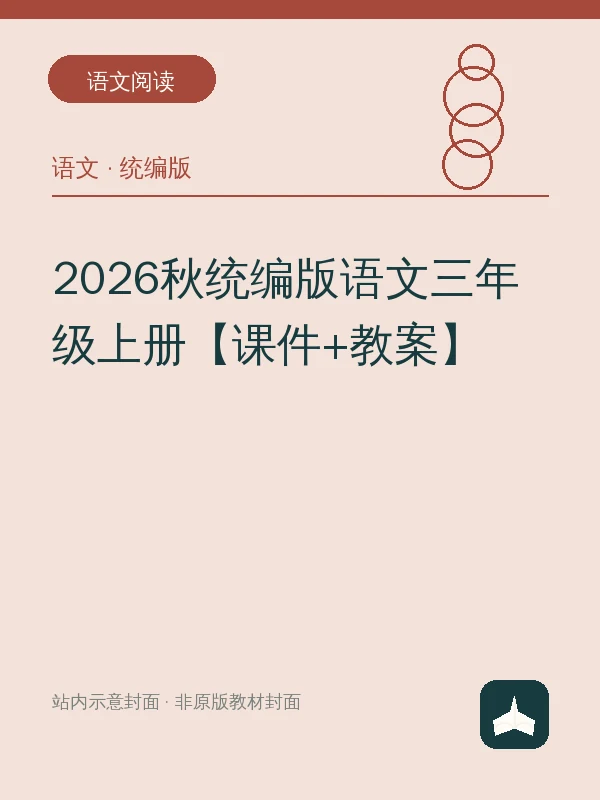 2026秋统编版语文三年级上册【课件+教案】示意封面