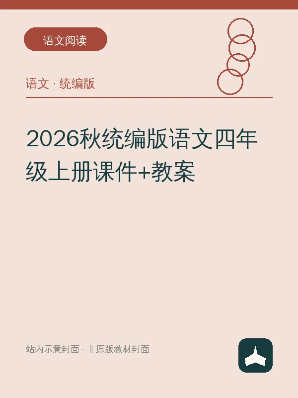 2026秋统编版语文四年级上册课件+教案示意封面