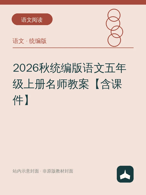 2026秋统编版语文五年级上册名师教案【含课件】示意封面