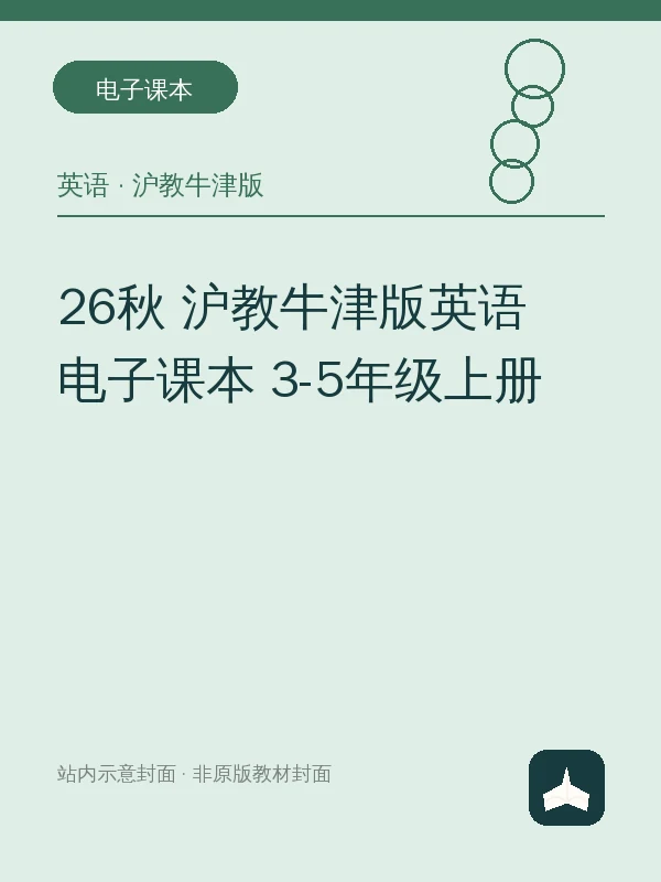 26秋 沪教牛津版英语 电子课本 3-5年级上册示意封面