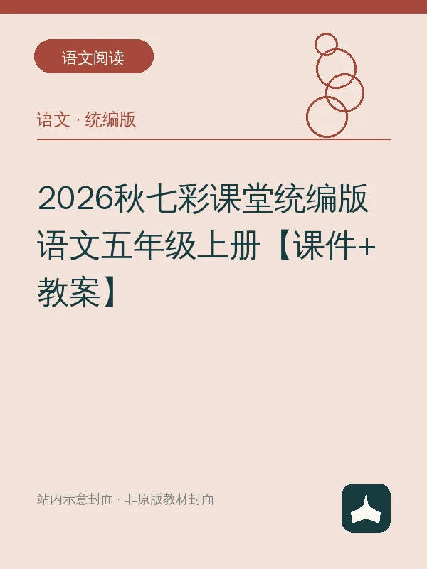 2026秋七彩课堂统编版语文五年级上册【课件+教案】示意封面