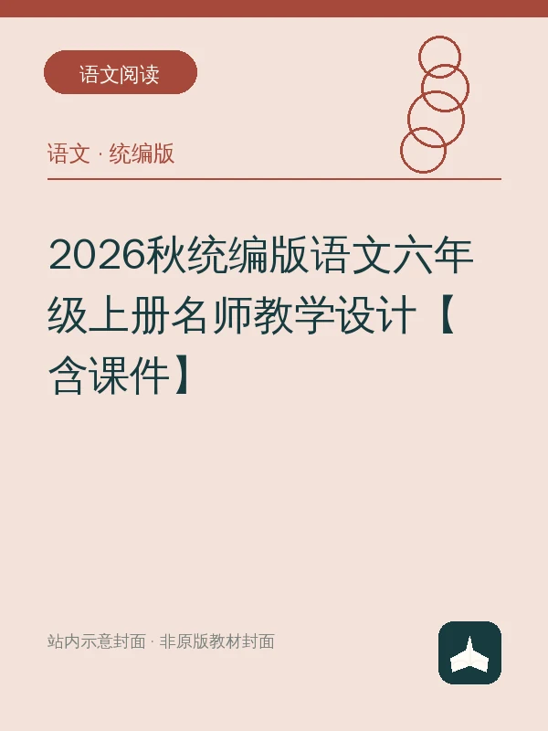 2026秋统编版语文六年级上册名师教学设计【含课件】示意封面