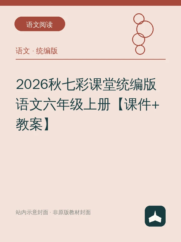 2026秋七彩课堂统编版语文六年级上册【课件+教案】示意封面