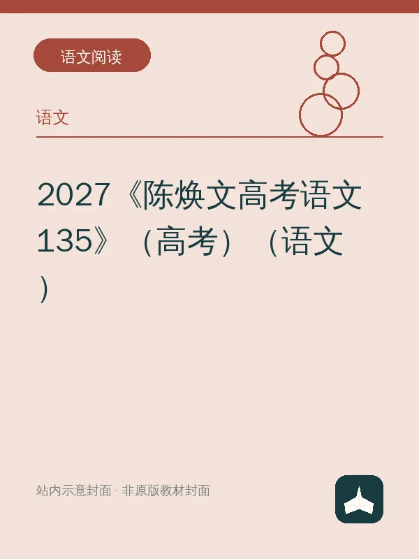 2027《陈焕文高考语文135》（高考）（语文）示意封面