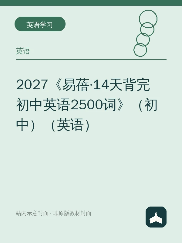 2027《易蓓·14天背完初中英语2500词》（初中）（英语）示意封面