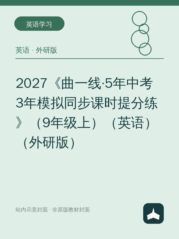2027《曲一线·5年中考3年模拟同步课时提分练》（9年级上）（英语）（外研版）示意封面