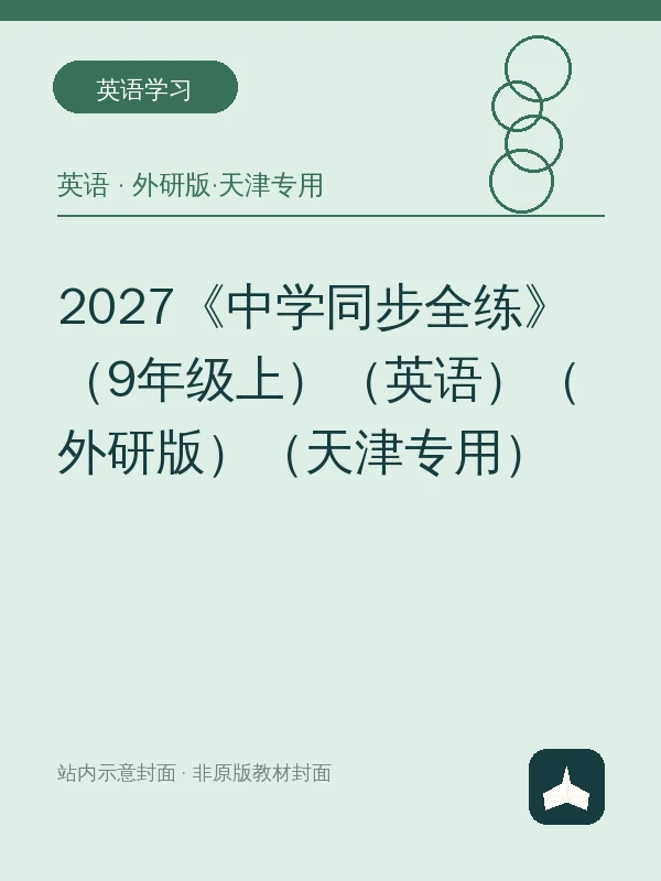2027《中学同步全练》（9年级上）（英语）（外研版）（天津专用）示意封面