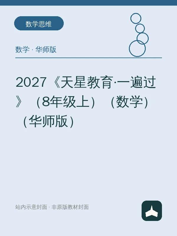 2027《天星教育·一遍过》（8年级上）（数学）（华师版）示意封面