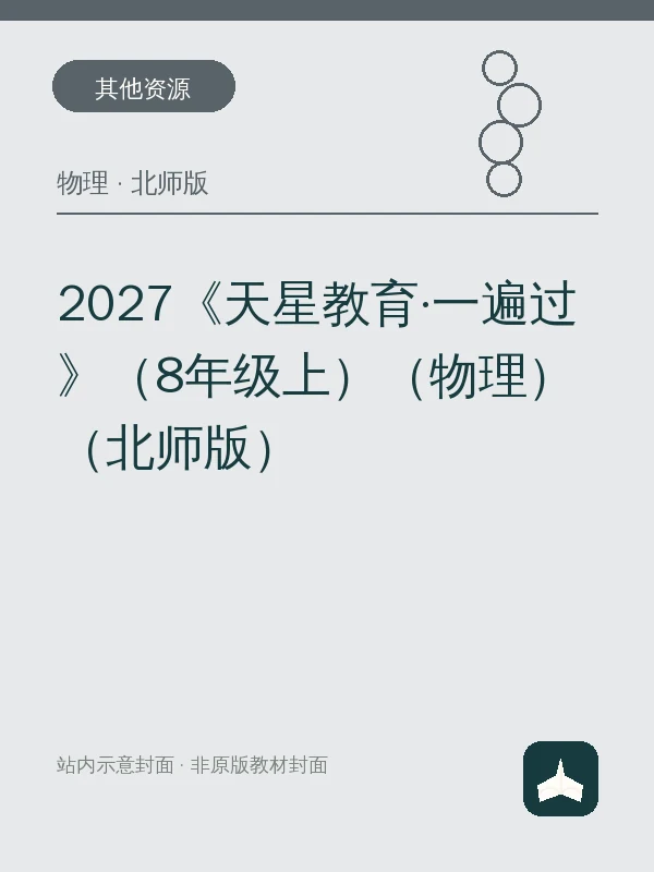 2027《天星教育·一遍过》（8年级上）（物理）（北师版）示意封面